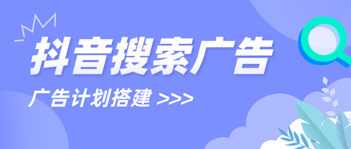 巨量引擎抖音搜索广告计划搭建流程！ - 知乎