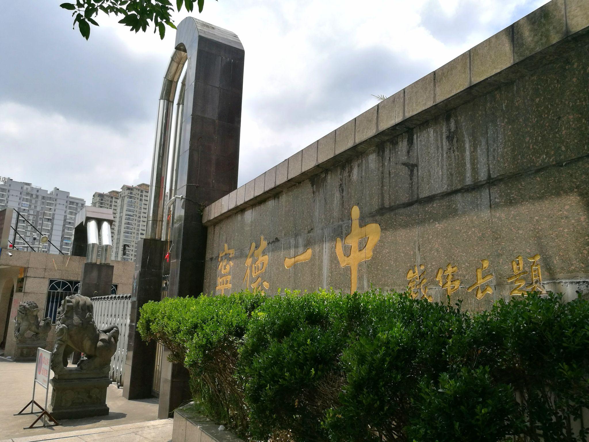 在宁德一中呆过是一种什么感觉