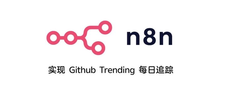 我为什么又认真看了一遍 n8n：从 GitHub Trending 自动追踪到博客自动发布
