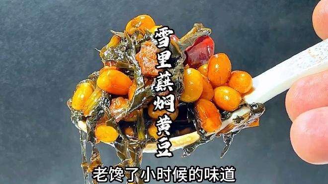 雪里蕻炒黄豆图片