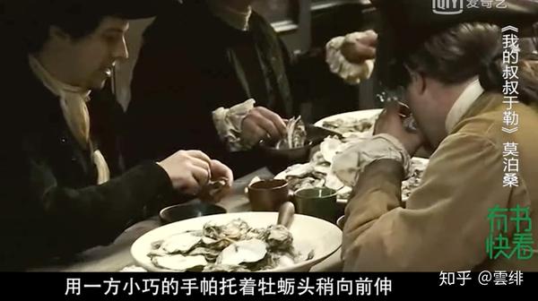 《我的叔叔于勒》里为什么说吃牡蛎非常优雅高贵?