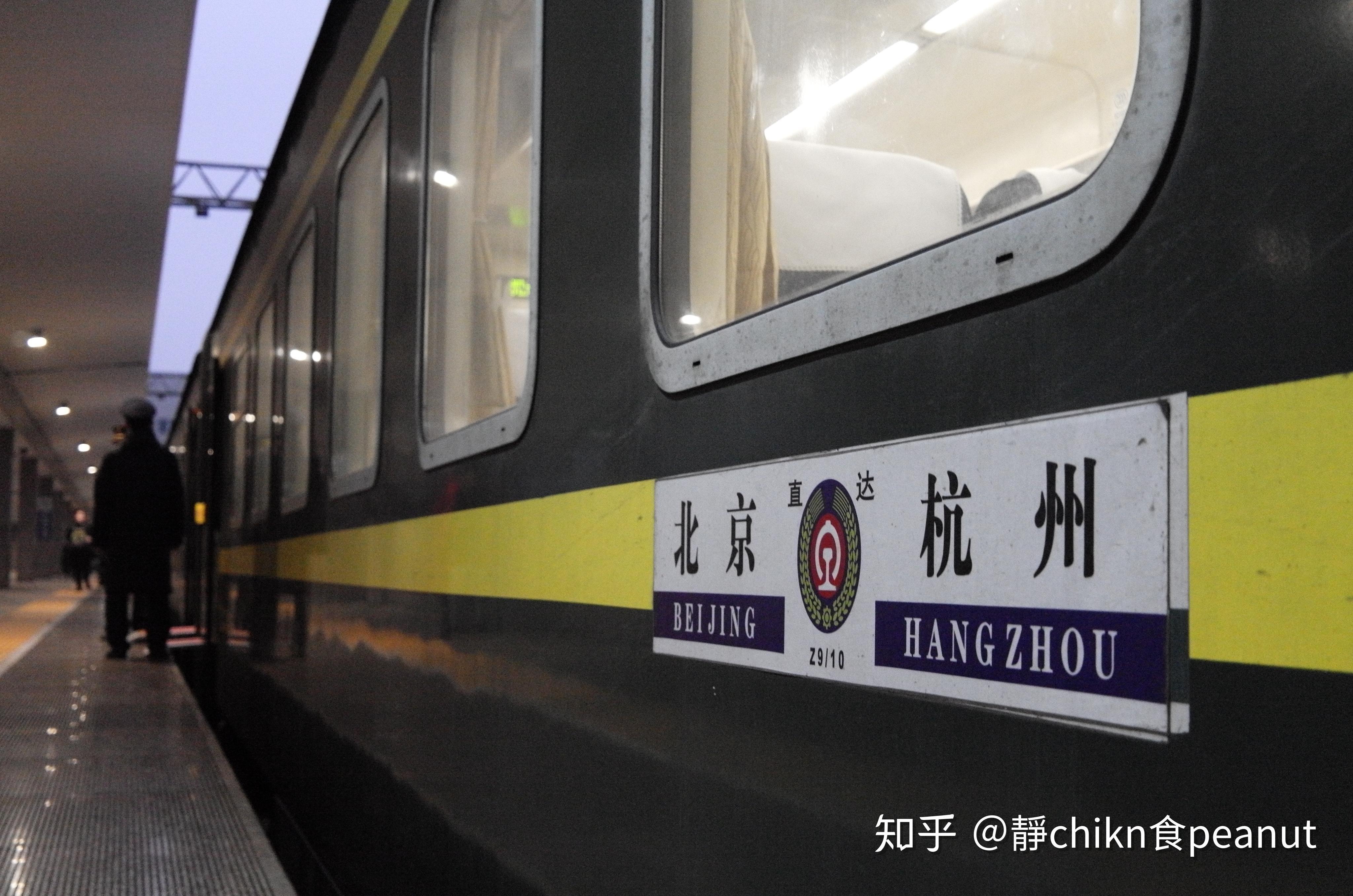 乘坐北京–杭州z9z10次列车是怎样的体验