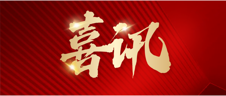 喜讯!天府国际技术转移中心成功备案"概念验证中心"