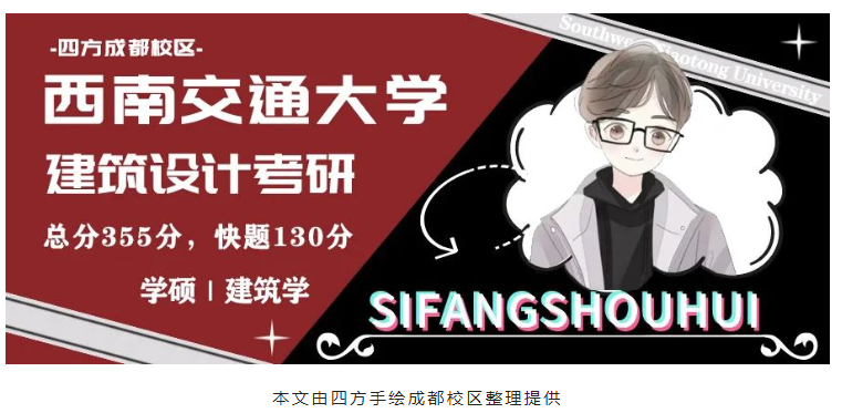 成都有间快题怎么样同学都推荐四方手绘据说很不错