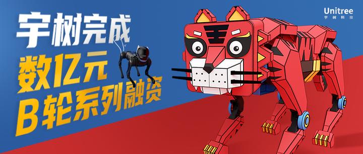 Unitree宇树完成数亿元B轮系列融资 - 知乎