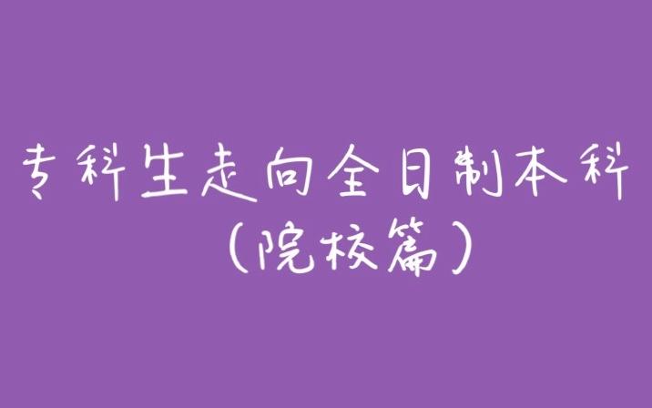 国内专科生出国留学_专科生出国留学_专科出国留学