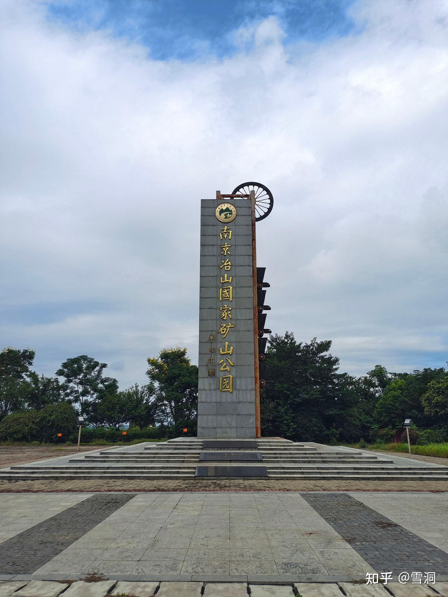 走四桥,一路车不多,蛮顺利地到达南京冶山国家矿山公园.