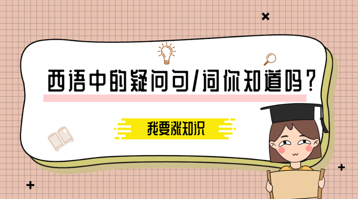 如何快速掌握西班牙语中的疑问句和疑问词? - 知乎