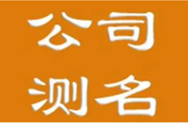 公司名免费测名打分=公司免费测名打分1518