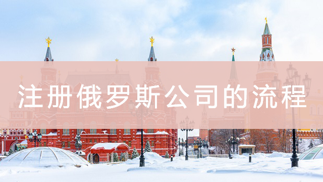 注册俄罗斯公司的流程 - 知乎