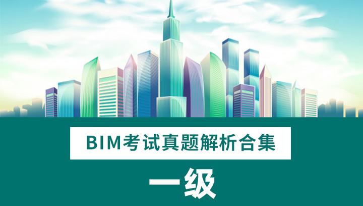 全国BIM等级考试一级第1~16期真题汇总 - 知乎