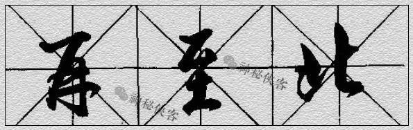 行书技法全集（附动态图教程） - 知乎