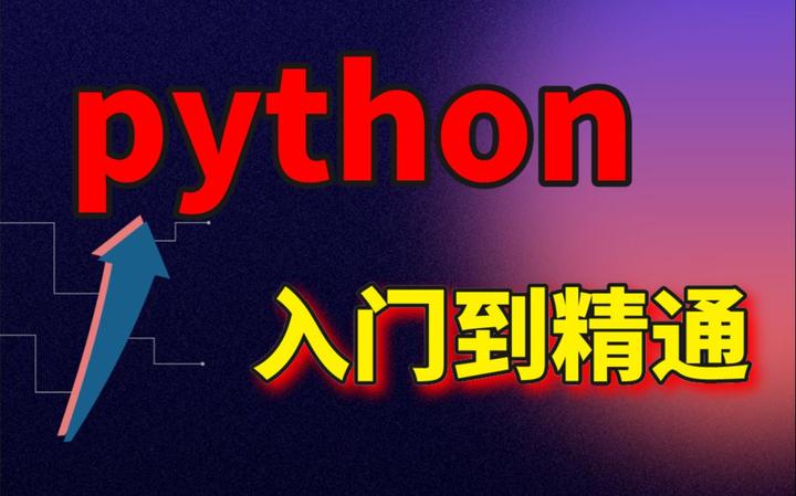 python入门教程(非常详细)从零基础入门到精通,看完这一篇就够了 - 知乎