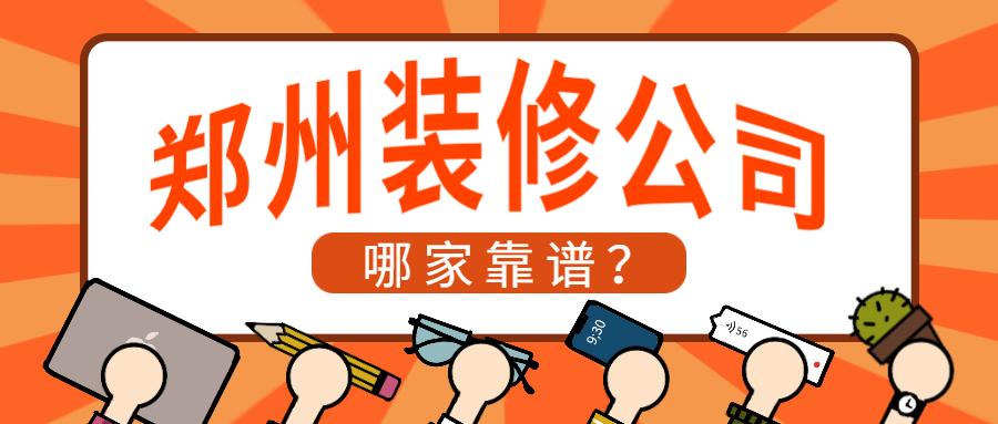 郑州十大装修公司排名推荐? - 知乎