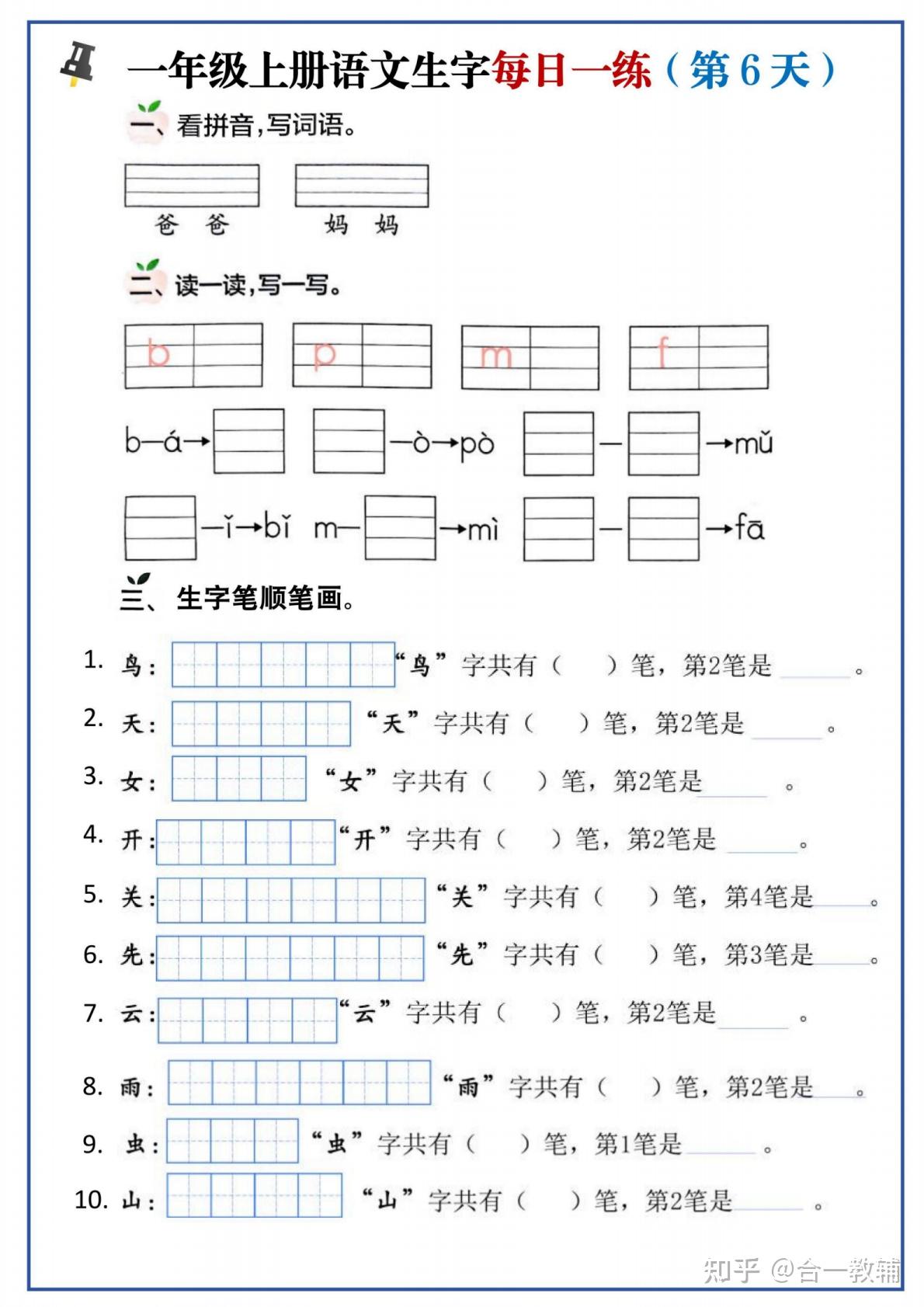 2025新版一年级上册语文生字每日一练,涵盖看拼音写词语和生字笔顺笔画组词等多种练习题型,PDF高清电子版可下载可直接打印 - 知乎