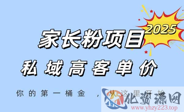 家长粉长期变现暴利项目_wwz