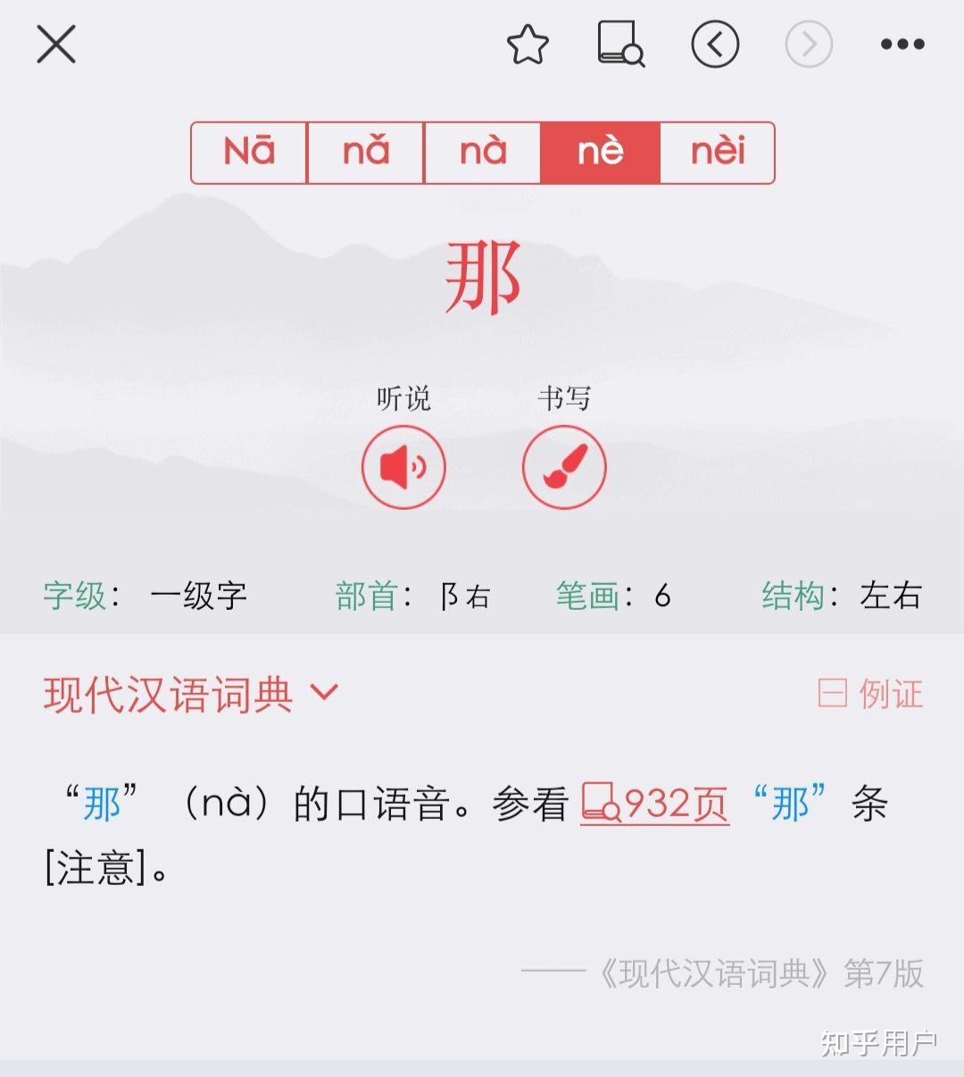 "那"这个字的拼音有ne的读音吗?