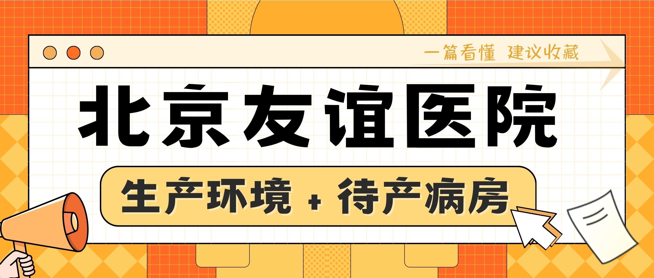 北京友谊医院、全程透明收费黄牛票贩子号贩子代挂号的简单介绍