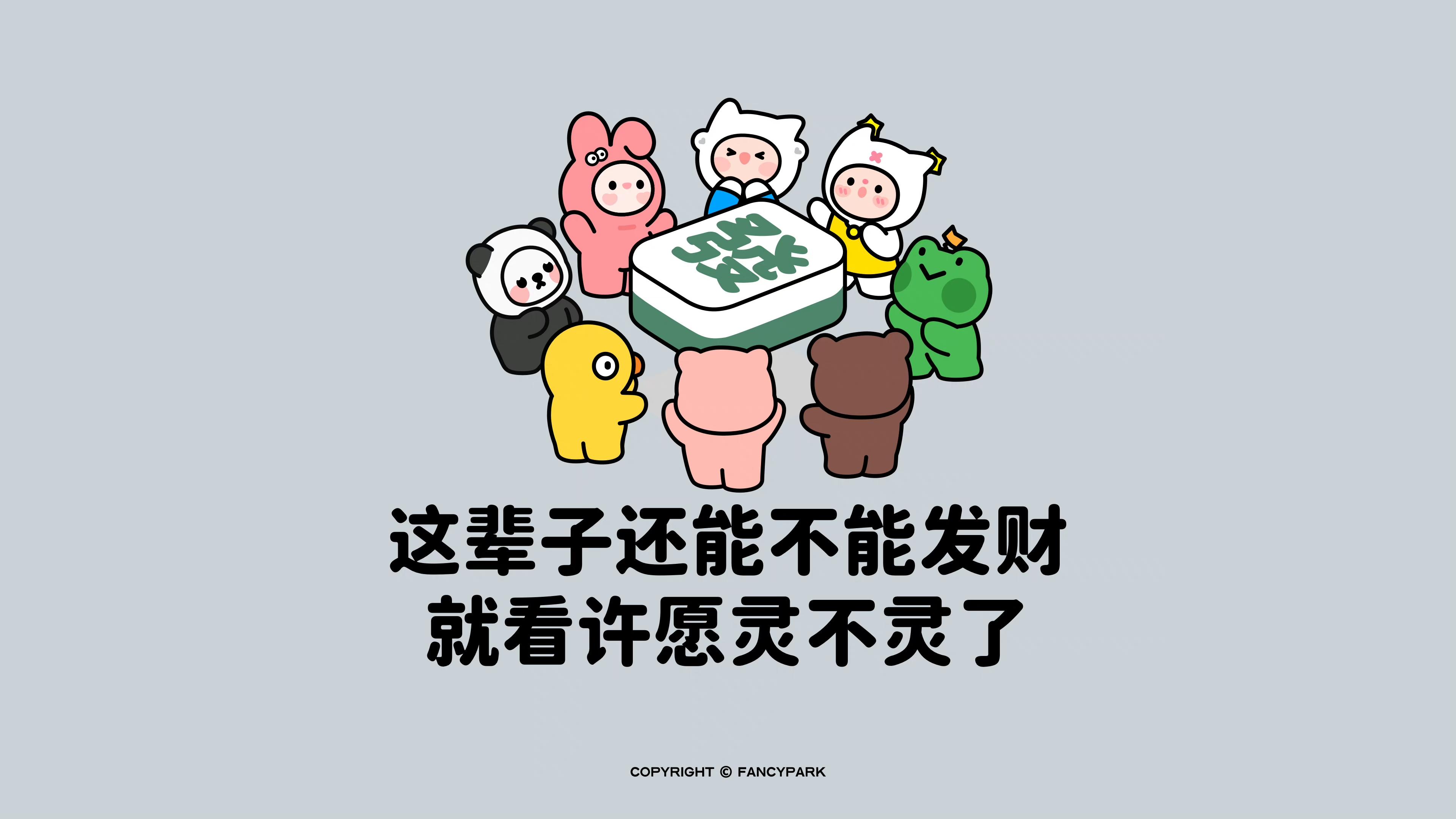 有没有干净清新预示发财的电脑壁纸?