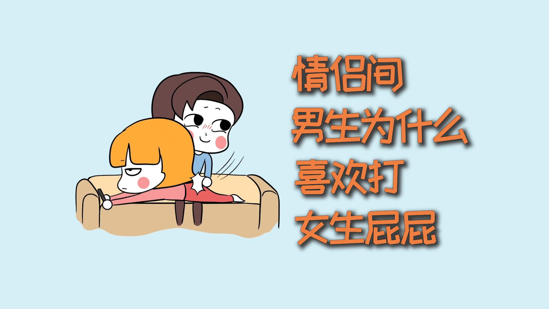情侣间,男生为什么喜欢打女生屁屁? - 知乎