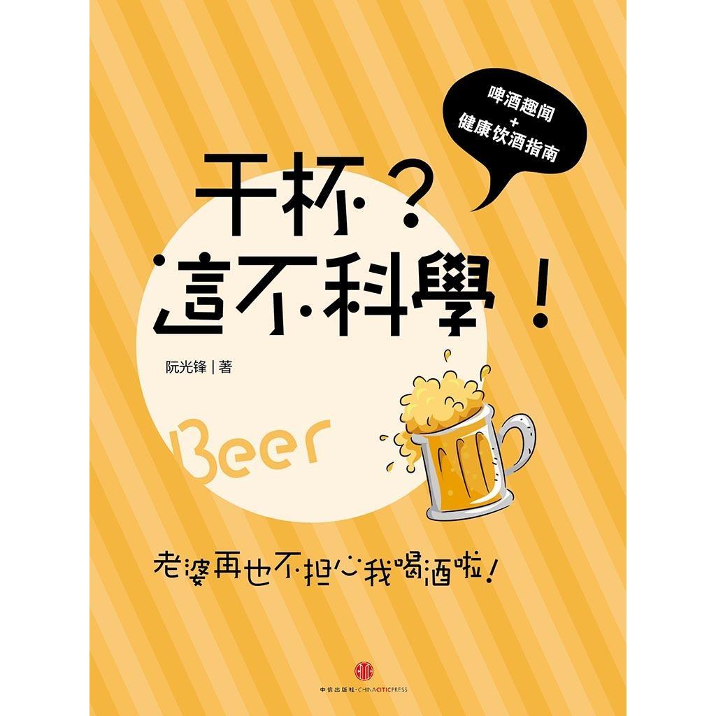 干杯？这不科学！