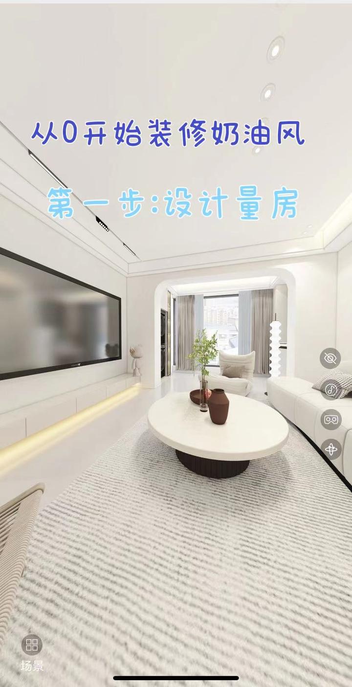 从0开始装修奶油风 1.设计量房 - 知乎