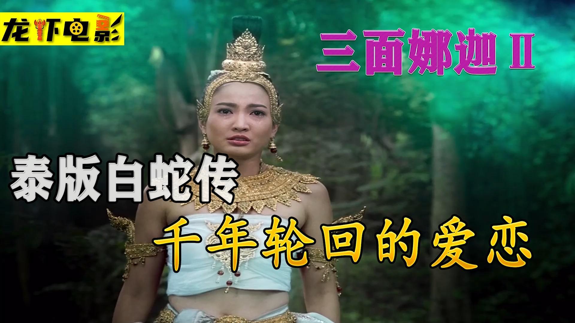 分享 ​ 收藏 ​ 喜欢 ​ 举报 影视解说 泰剧 三面娜迦(泰剧