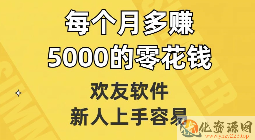 欢友软件，新人上手容易，每个月多赚5000的零花钱【揭秘】