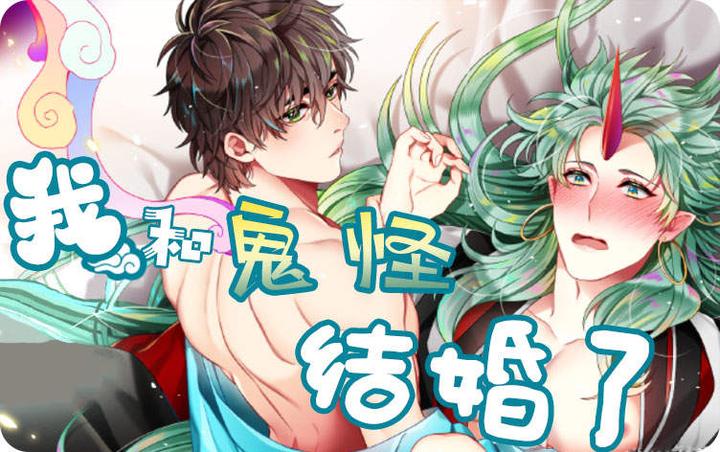 耽美奇幻类漫画我和鬼怪结婚了