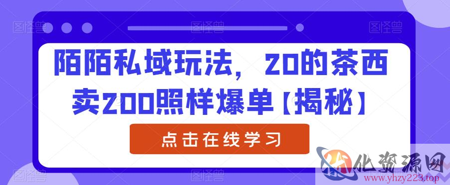 陌陌私域玩法，20的茶西卖200照样爆单【揭秘】