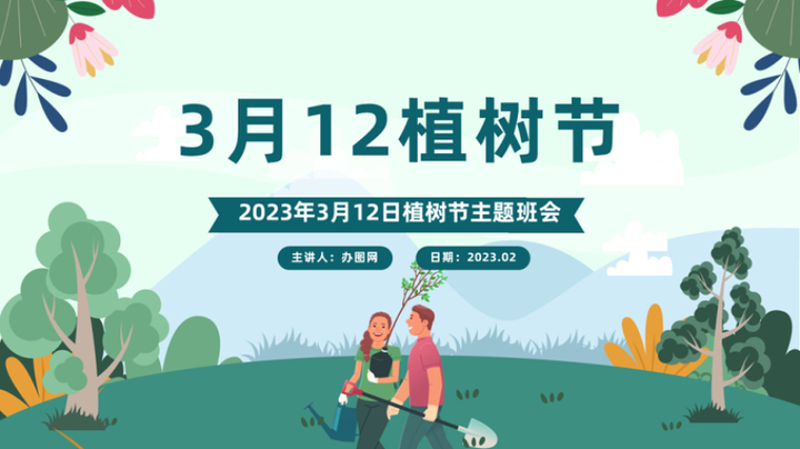 2023植树节ppt卡通风3月12日植树节知识介绍主题活动班会课件模板