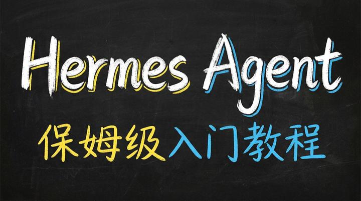 Hermes Agent 保姆级入门教程 - 知乎