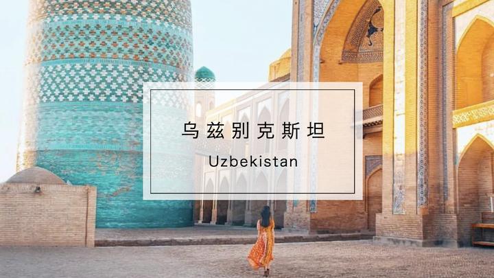 这个丝绸之路的交通枢纽,是一座建筑古迹宝库,漫步乌兹别克斯坦,感受色彩与光影交织的盛宴 - 知乎