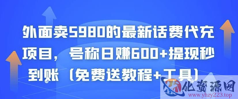 外面卖5980的最新话费代充项目，号称日赚600+提现秒到账（免费送教程+工具）