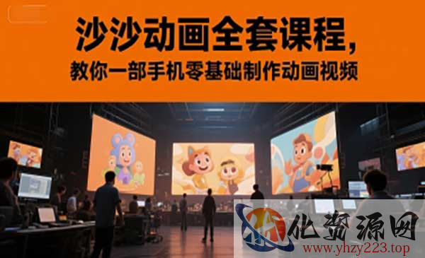 沙沙动画全套课程_wwz