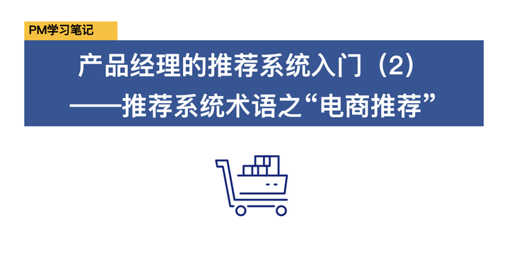 理解推荐系统（2）：推荐系统业务术语之“电商推荐”