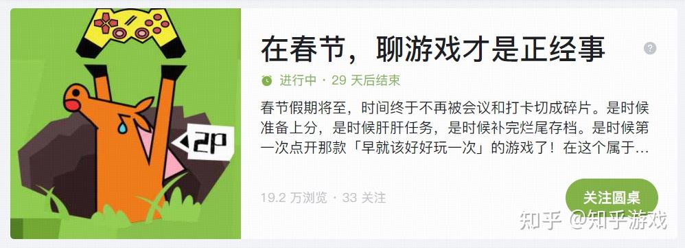 【春节活动】在春节，聊游戏才是正经事！ - 知乎