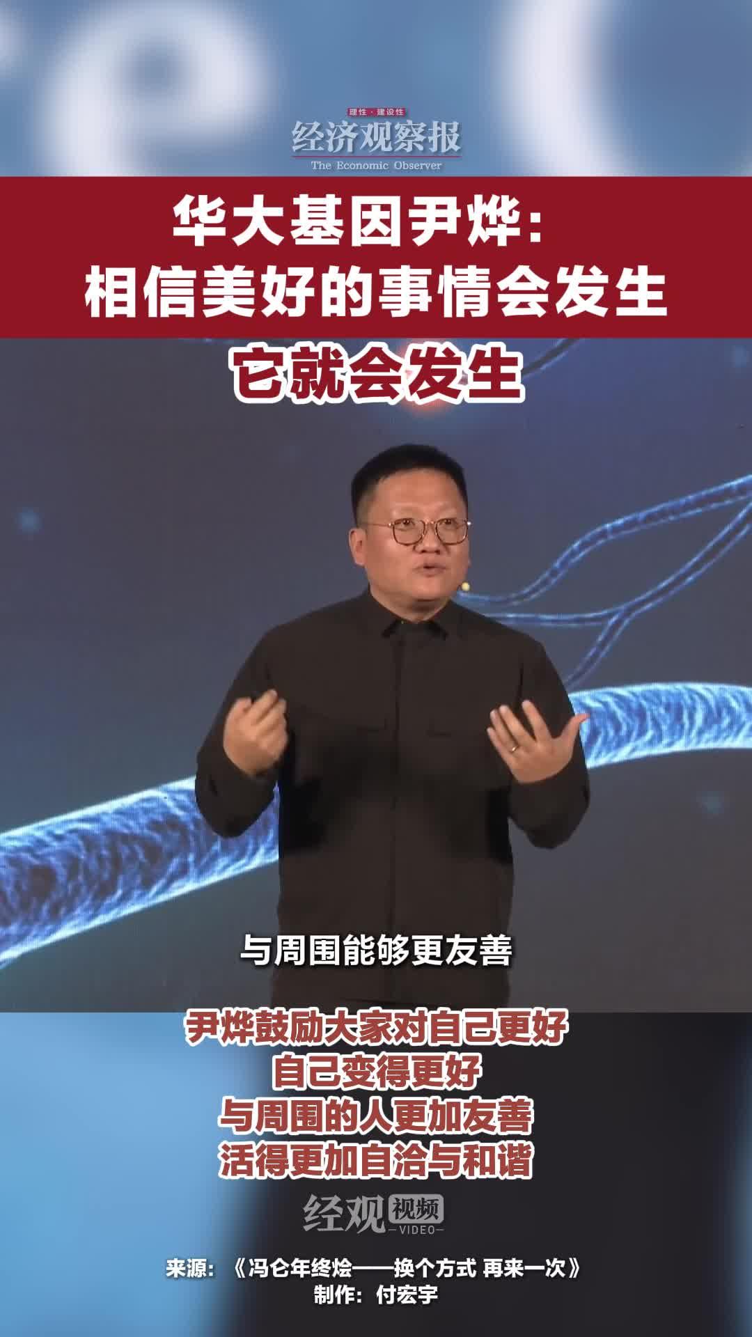 华大基因尹烨相信美好的事情会发生它就会发生