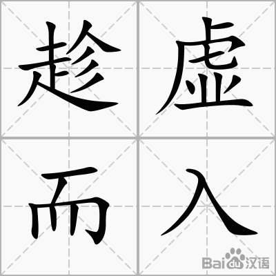 这样一种“趁虚而入”的想法可行吗? - 知乎
