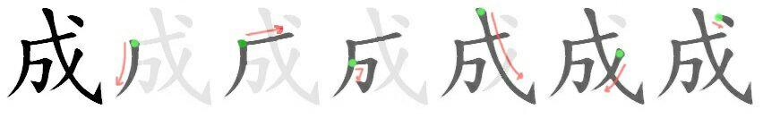 「成」字的笔顺是怎样的? - 知乎