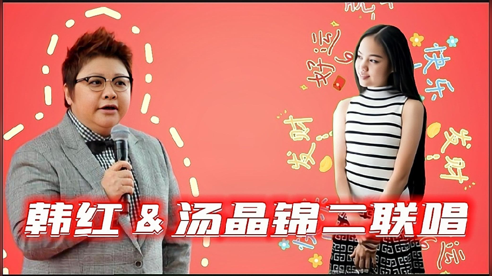 韩红汤晶锦天亮了二联唱100秒感受绝美嗓音你喜欢谁