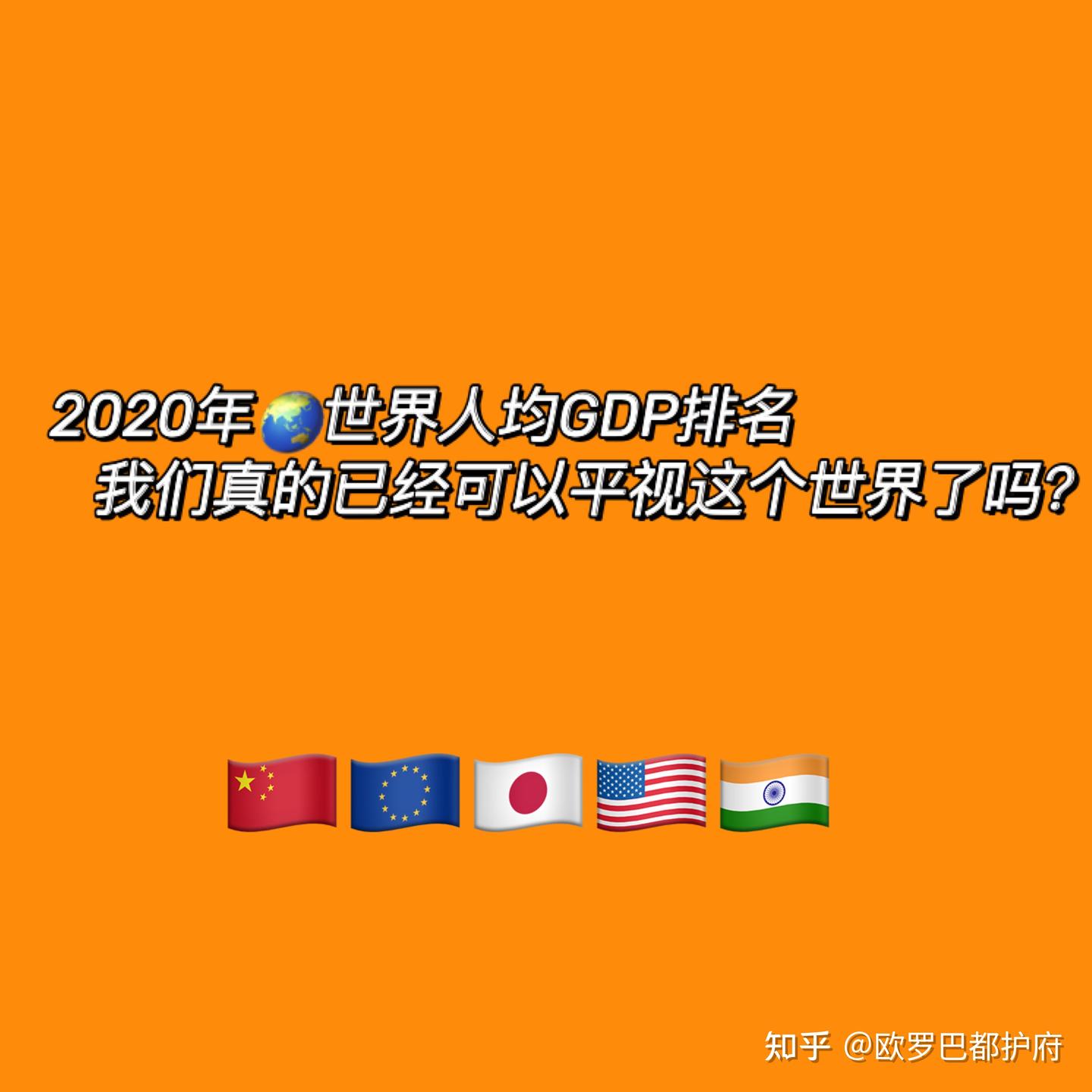 从最新🌏世界人均GDP排名看，我们真的已经可以平视这个世界了吗？ - 知乎