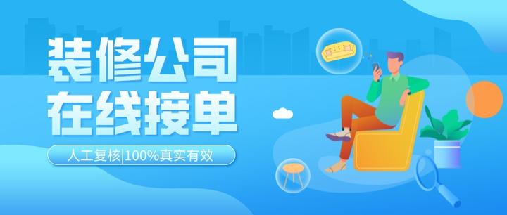 51装修客户|装修接单靠谱吗 有何优势？ - 知乎