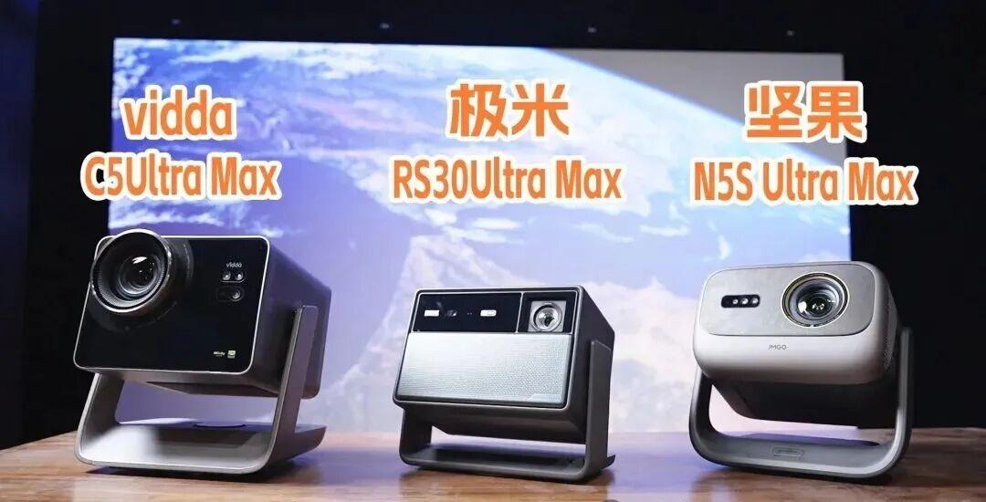 Vidda C5 Ultra Max、极米RS30Ultra Max、坚果N5SUltra MAX,国产投影仪3小强终极对决!