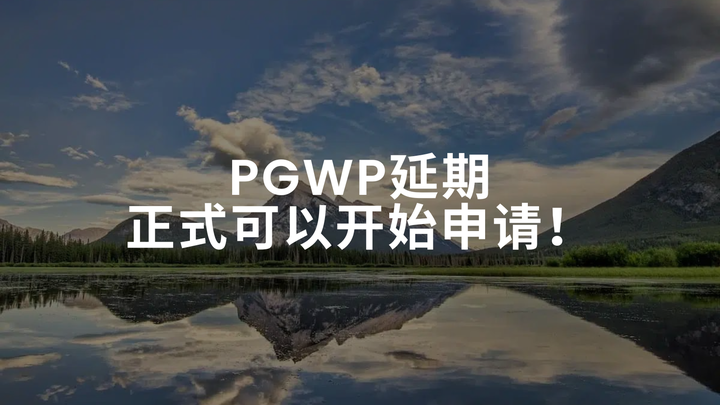 Pgwp延期正式可以开始申请！ - 知乎