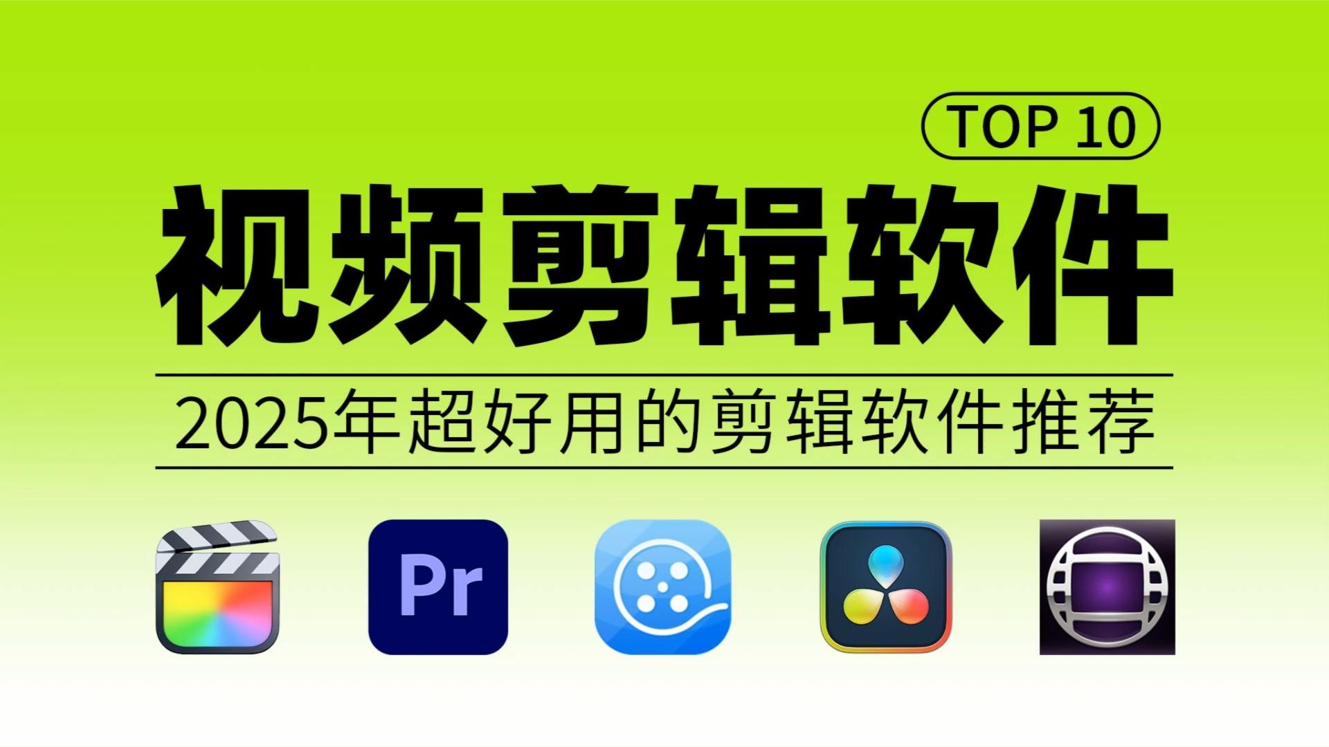 视频剪辑软件排行榜前十名:2025年超好用的剪辑软件推荐 - 知乎