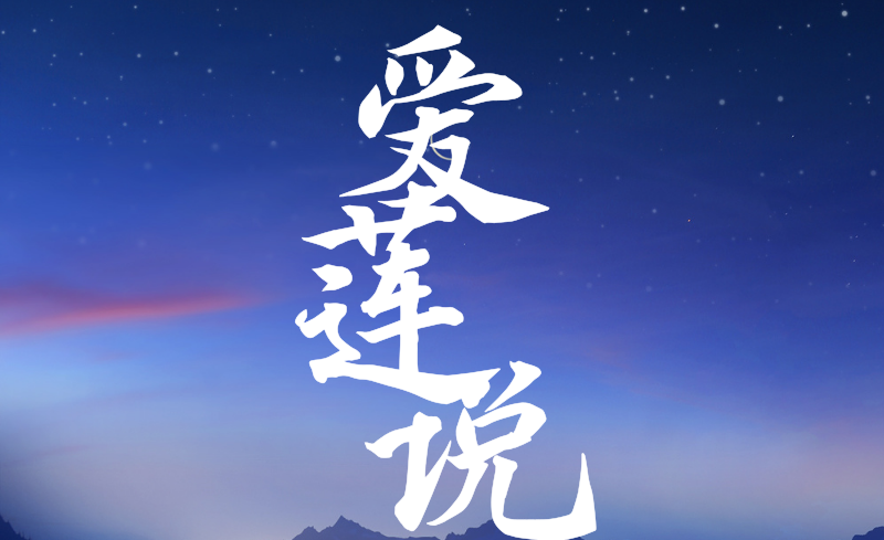 《爱莲说》原文和翻译（木兰诗原文及翻译）