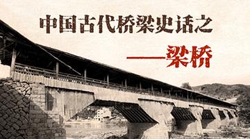 中国古代桥梁史话之——梁桥 - 知乎