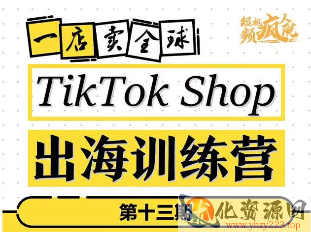 TikTokShop出海训练营（第十三期），打开全球流量新思维，出海抢占全球新流量，一店卖全球插图