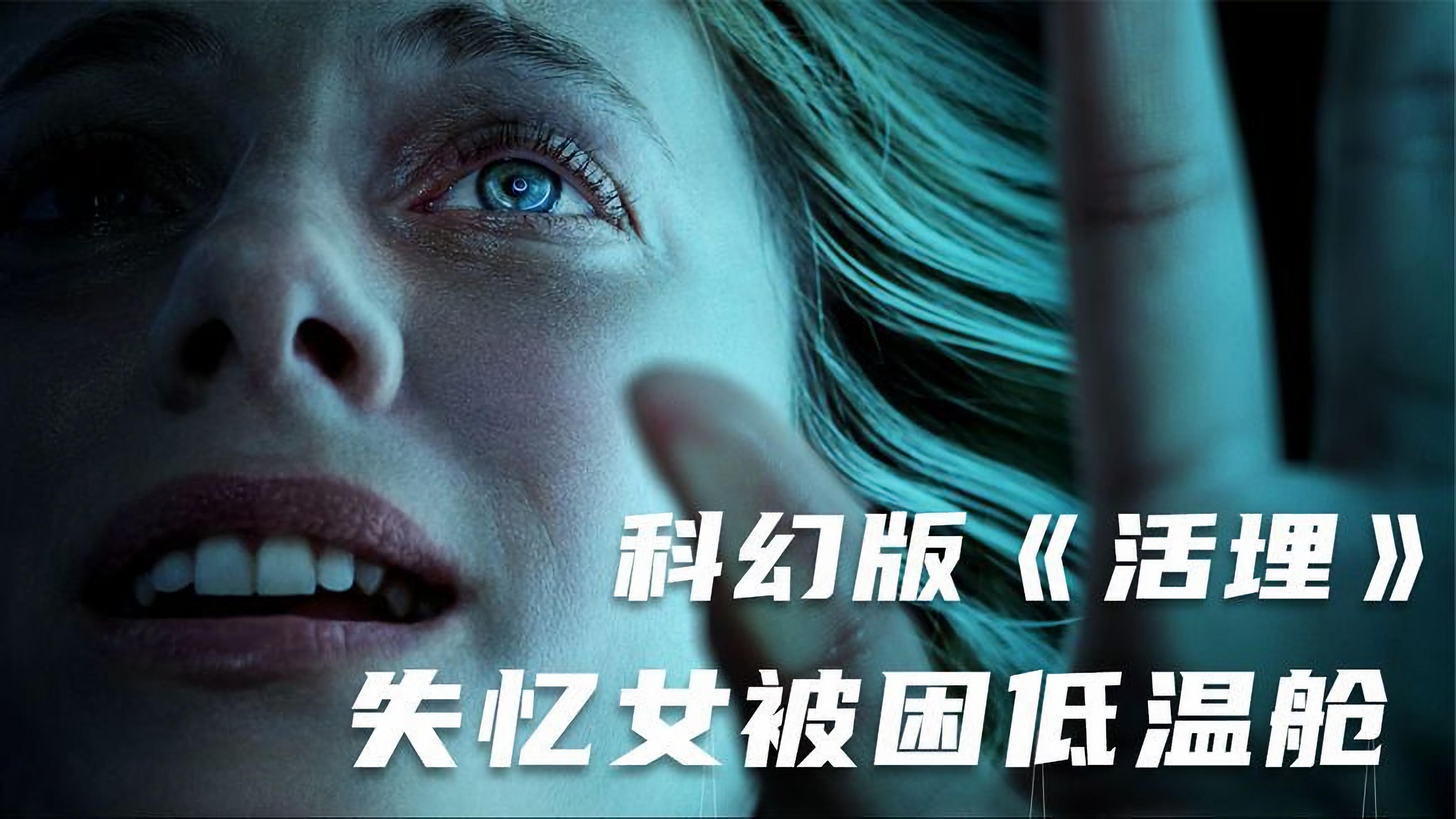 近期最热门科幻电影氧气危机失忆女被困低温舱